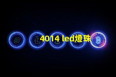 4014 led燈珠特點(diǎn)